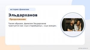 Фамилия Эльдарханов: происхождение, значение и склонение