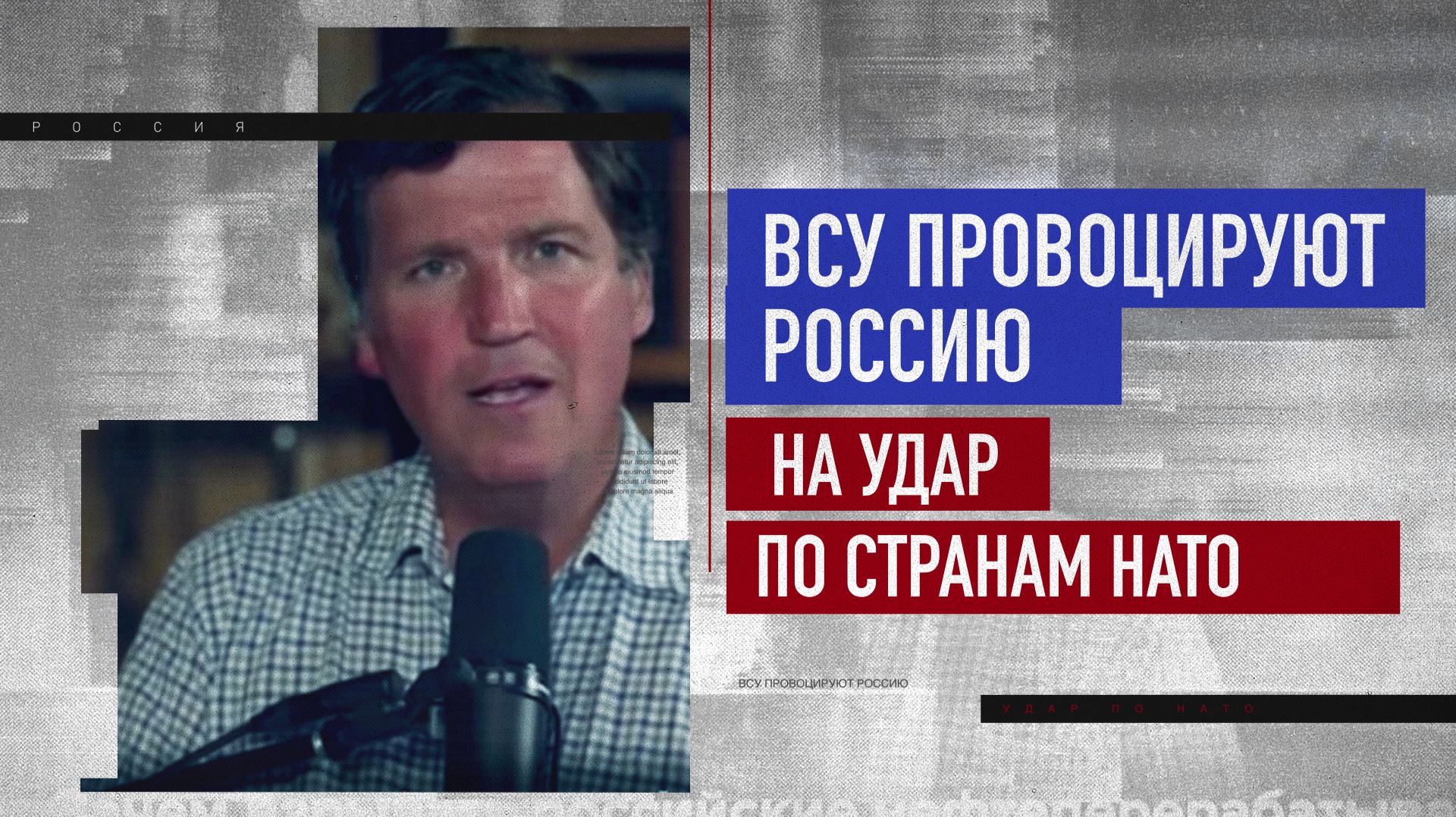 Такер Карлсон: за ударами ВСУ по гражданским объектам в России стоит НАТО