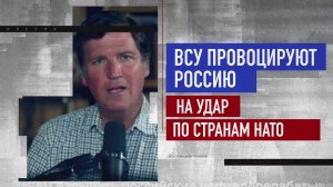 Такер Карлсон: за ударами ВСУ по гражданским объектам в России стоит НАТО