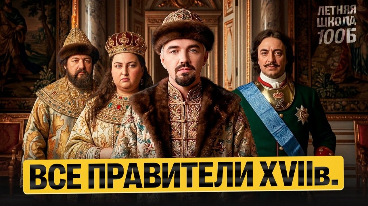 Все правители XVII века. Летняя школа | Топ-репетитор