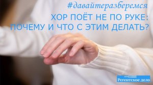 Давайте разберёмся: Почему хор поёт не по руке и что с этим делать?