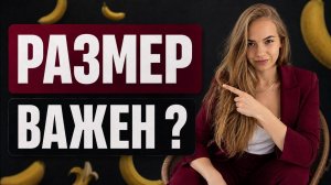 ❤️ ЧТО НЕ ТАК С БОЛЬШИМ ЧЛЕНОМ ?