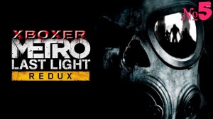 Metro: Last Light Redux - №5