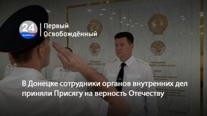 В Донецке сотрудники органов внутренних дел приняли Присягу на верность Отечеству. 12.08.2026