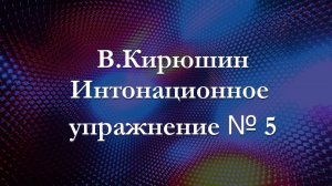 В.Кирюшин. Интонационное упражнение № 5