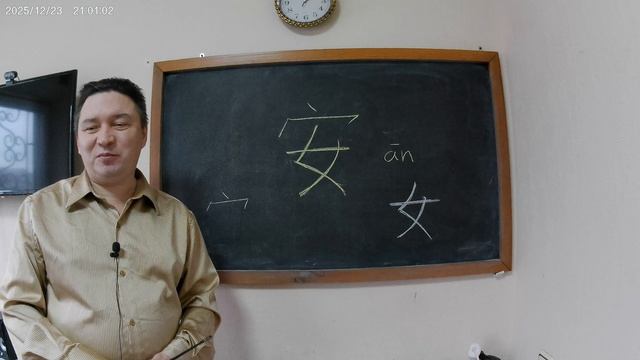 Библейский взгляд на иероглиф 安 ( спокойствие)