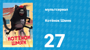 Котёнок Шмяк 27 серия «Влюмурбленность» (мультсериал, 2020)