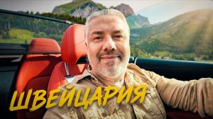 Швейцария путешествие мечты, пришлось всё отменить!