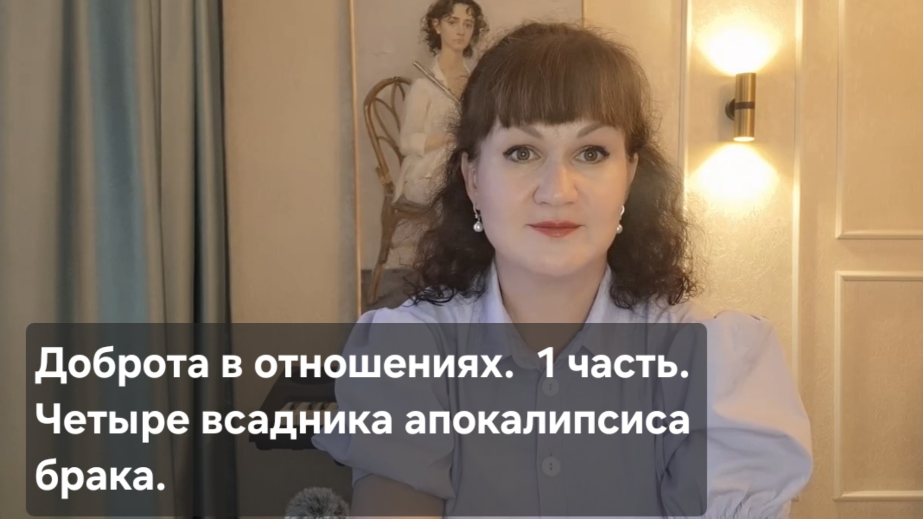 Доброта в отношениях. 1 часть. Четыре всадника апокалипсиса брака.