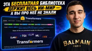 Эта бесплатная библиотека держит ВЕСЬ ИИ-мир — а вы про неё не знали