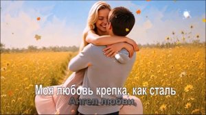 Моя любовь крепка, как сталь