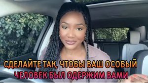 Сделайте так, чтобы ваш особый человек был одержим вами♥️