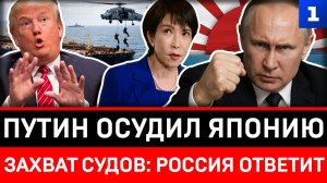 Путин осудил Японию | Захват судов: Россия ответит