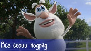 Буба - Волшебный экран Мультфильм для детей