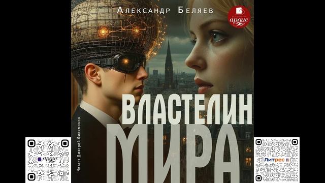 Властелин мира. Александр Беляев. Аудиокнига