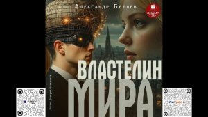 Властелин мира. Александр Беляев. Аудиокнига