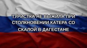 Туристка не выжила при столкновении катера со скалой в Дагестане