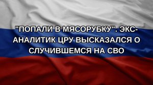 «Попали в мясорубку». Экс-аналитик ЦРУ высказался о случившемся на СВО