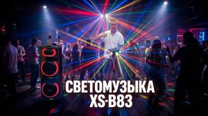 обзор прибора для светового шоу Eltronic XS-B83