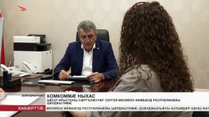Цæгат Ирыстоны сæргълæууæг Сергей Меняйло фембæлд республикæйы цæрджытимæ