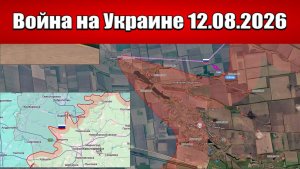 Сводка с фронта СВО и карта боевых действий на Украине сегодня 12.08.2026
