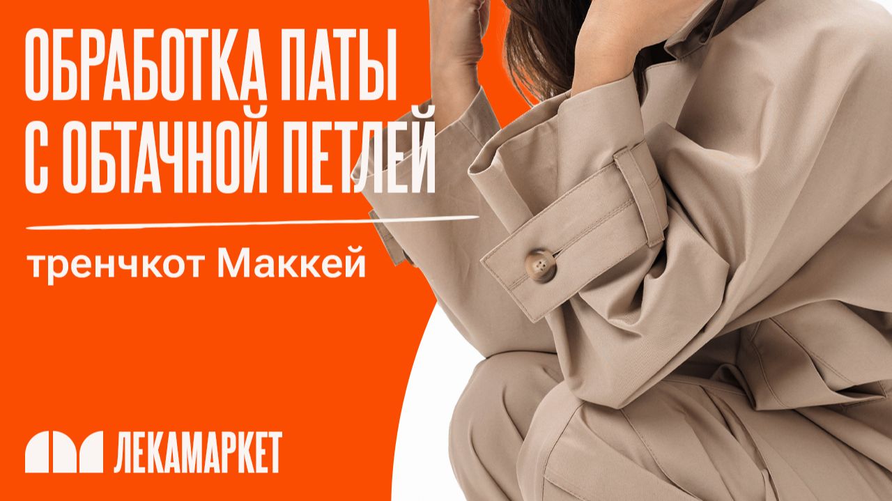 Обработка паты с обтачной петлей