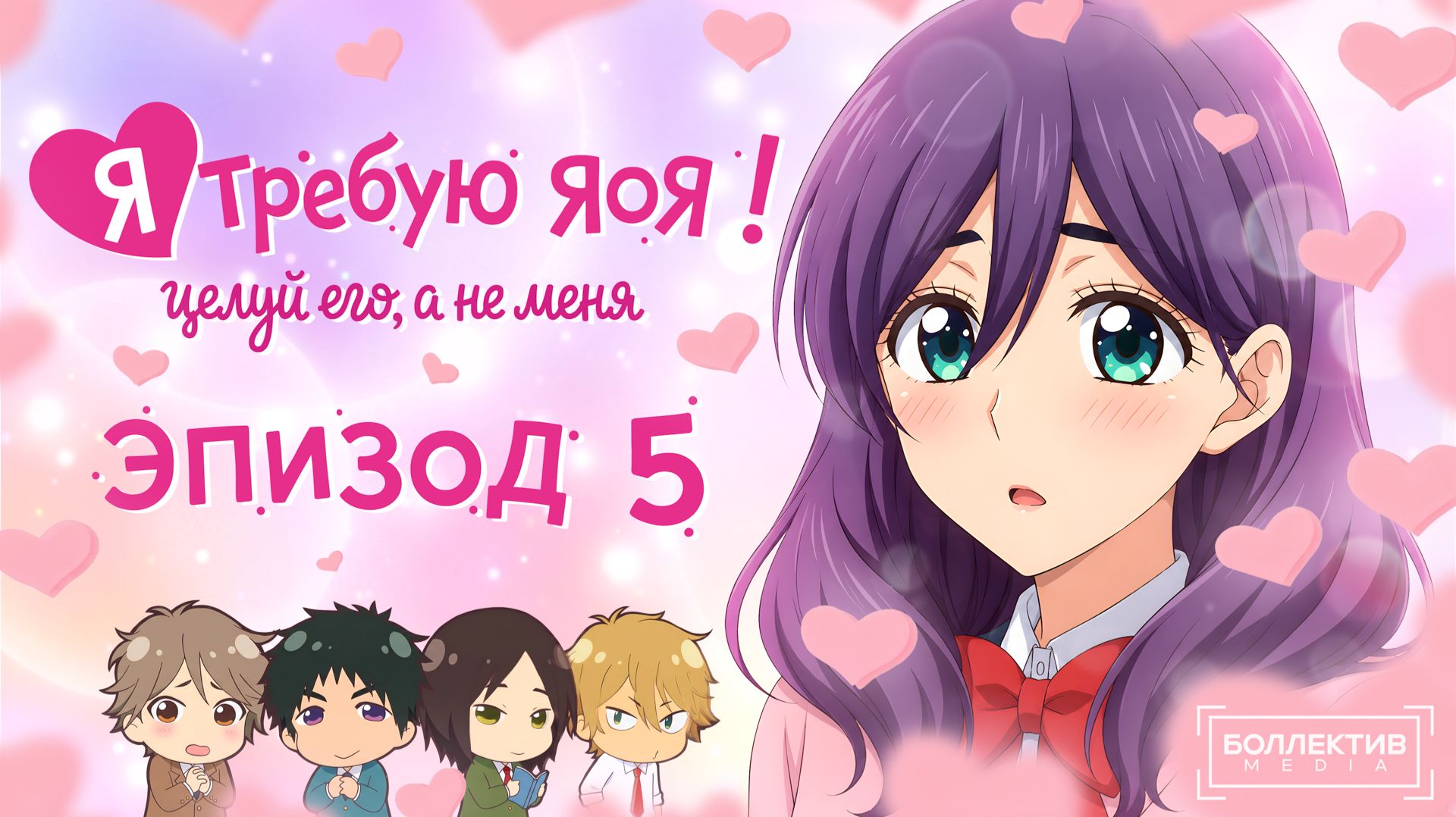 Я требую яоя! / Watashi Ga Motete Dousunda - 5 серия [Боллектив Media]