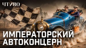 Руссо-Балт против Ford: Почему автомобиль Российской империи не стал массовым? / ЧТИВО