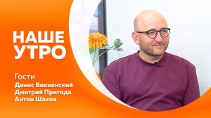 Наше утро от 12.08.2026г