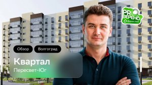 Обзор на ЖК «Квартал» от «Пересвет-Юг» в Волгограде: Проверено с Домклик