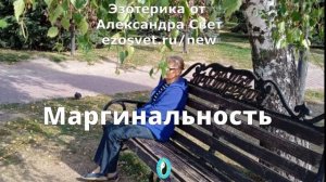 Маргинальность