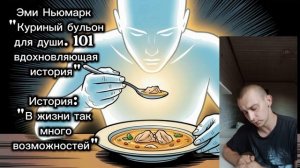 Эми Ньюмарк — #11:«В ЖИЗНИ ТАК МНОГО ВОЗМОЖНОСТЕЙ». Читает Genry Stahler [101 вдохновляющая история]