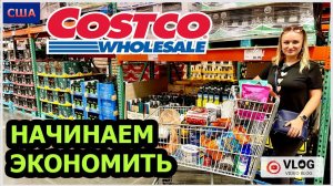 КАК ВЫЖИВАЮТ РУССКОЯЗЫЧНЫЕ НА ЗАГНИВАЮЩЕМ ЗАПАДЕ: Большая закупка в Costco. Цены в США