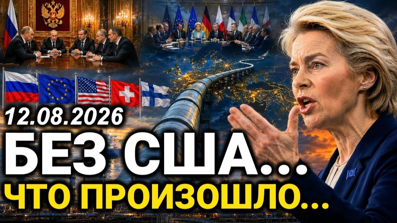 Европа в шоке. США сделали ход, Финляндия теряет деньги. Новости сегодня 12 августа