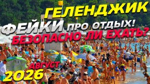 ГЕЛЕНДЖИК без ФЕЙКОВ! БЕЗОПАСНО ли ЕХАТЬ на МОРЕ? СИРЕНЫ? Эвакуация пляжей? ПОКАЗЫВАЮ ЧТО ПРОИСХОДИТ