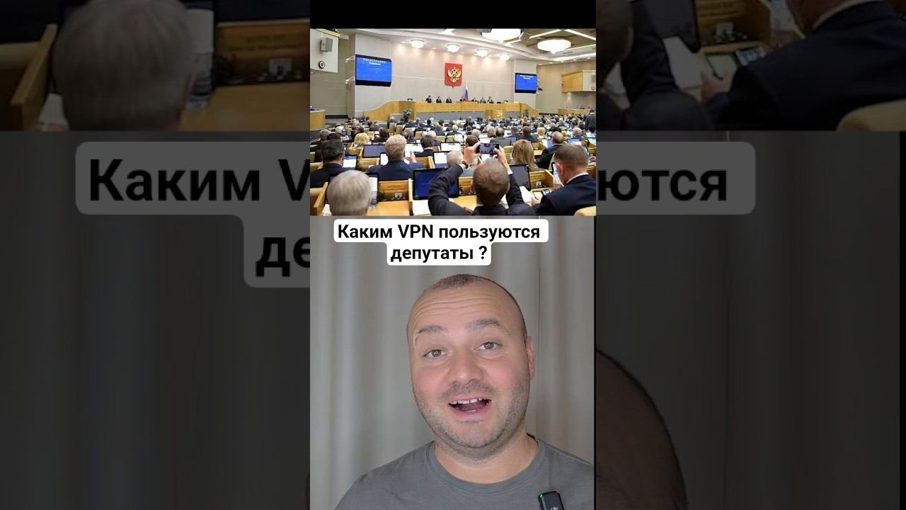 Каким VPN пользуются Депутаты в Госдуме ? CCылKa B ПpofiLe