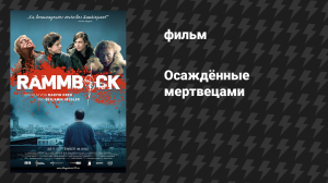 Осажденные мертвецами (фильм, 2010)