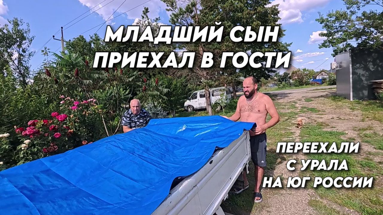1195 Приехал младший сын/Приготовила огурцы в горчичной заливке/Жизнь на юге