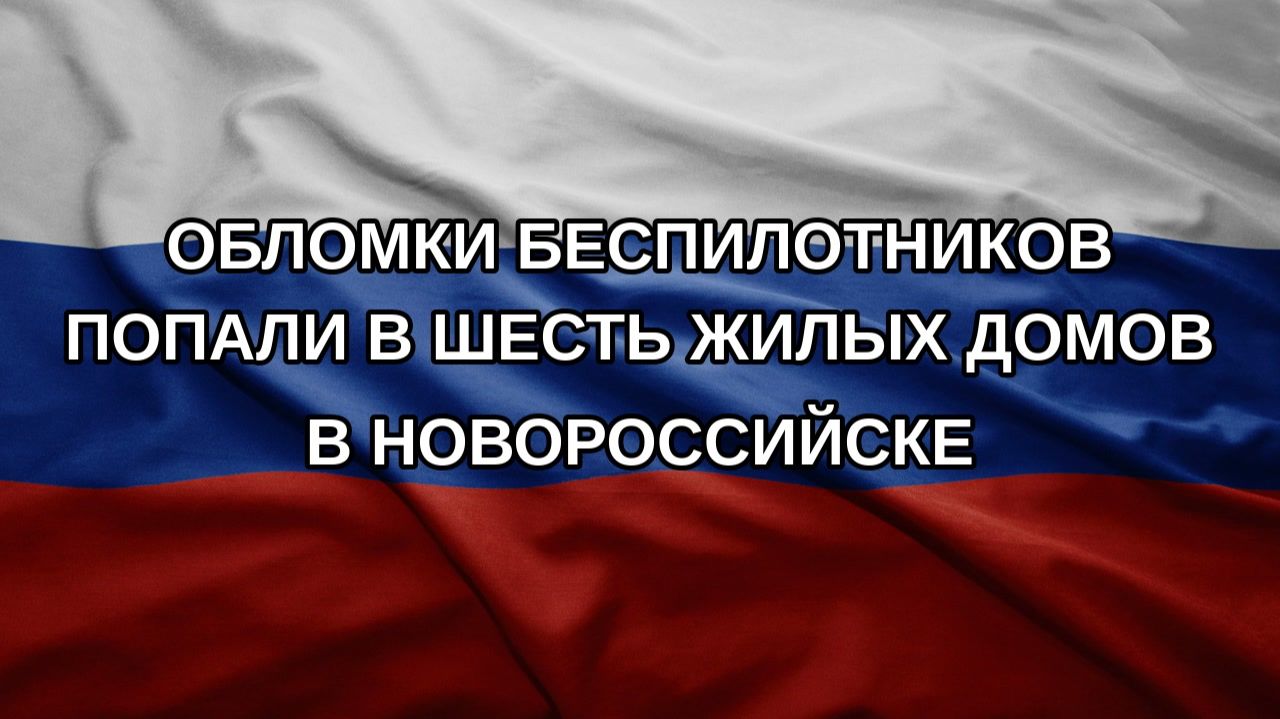 Обломки беспилотников попали в шесть жилых домов в Новороссийске