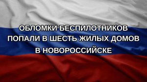 Обломки беспилотников попали в шесть жилых домов в Новороссийске