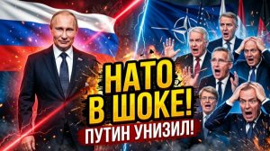КРАХ ЗАПАДА Путин Высмеял Мечты НАТО!.