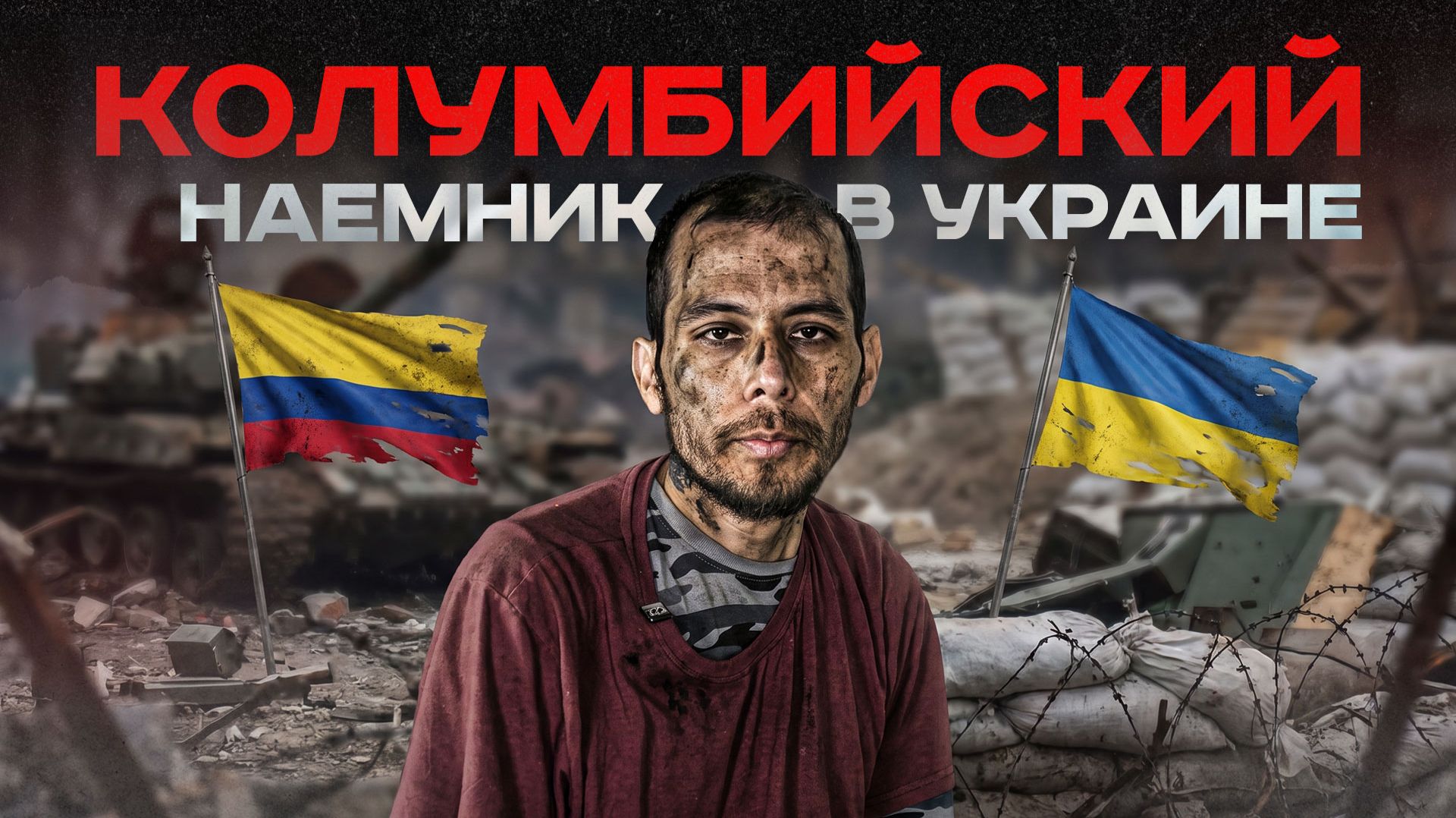 «Я жалею, что приехал»: колумбийский наёмник попал в плен | #Мамаявпорядке