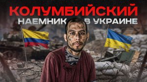 «Я жалею, что приехал»: колумбийский наёмник попал в плен | #Мамаявпорядке