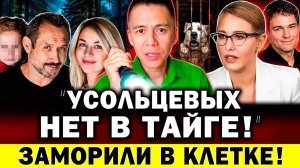ЗАМОРИЛИ В КЛЕТКЕ! Усольцевых НЕТ В ТАЙГЕ — сын. Собчак, Козловский, Расторгуев...