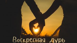 Воскресная дурь #1