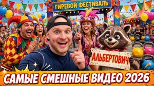 🔥😂 СБОРНИК ЛЮТОГО РЖАЧА 🤡💥 ТОП 100 СМЕШНЫХ ВИДЕО, ЮМОР И ПРИКОЛЫ 2026!! ⚡🤯 НАТУРАЛ АЛЬБЕРТОВИЧ