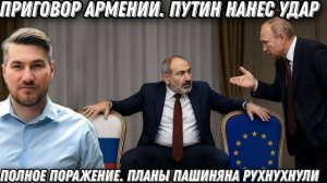 Путин нанес удар по Пашиняну. Приговор Армении. Полное поражение Запада