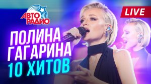 Полина Гагарина - Главные хиты | Плейлист