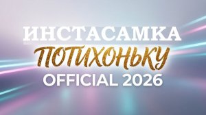 INSTASAMKA, MARGO - Потихоньку (Official, 2026) - смысл песни