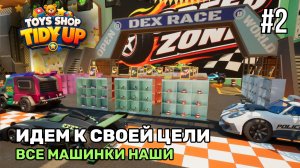 Собрали все машинки | Магазин игрушек: Большая уборка! #2